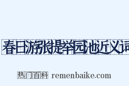 春日游张提举园池近义词是什么意思的图片